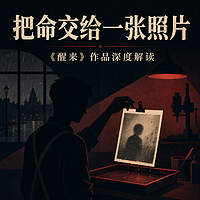 把命交给一张照片：醒来深度解读