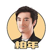 柏年说政经
