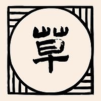 草说木言聊政史