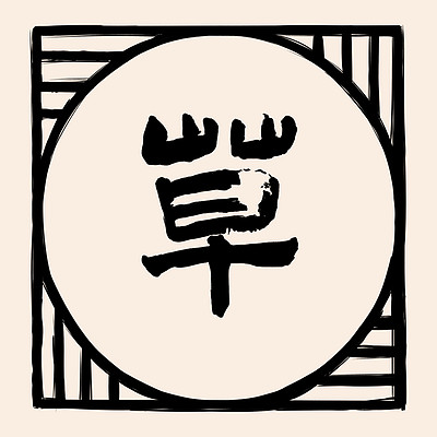 草说木言聊政史