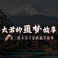 太君的噩梦故事 | 世界大抬杠
