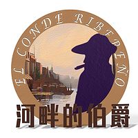 河畔的伯爵|历史发明的前世今生