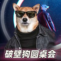 破壁狗圆桌会 | 独家播客