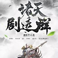 诸天剧透群|东方玄幻|热血爽文