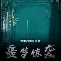 噩梦惊袭|生存挑战}悬疑多播