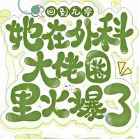 回到九零，她在外科大佬圈火爆了|甜宠多播