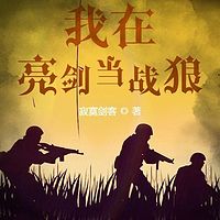 我在亮剑里当战狼|军事大神|热血军旅