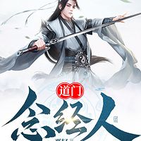 道门念经人|仙侠天才流