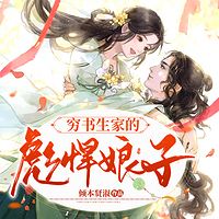 穷书生家的彪悍娘子|女强穿越|爆笑多播