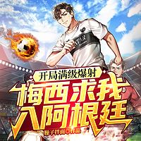 开局满级爆射，梅西求我入阿根廷|热血多播