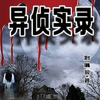 异侦实录|异能探案|悬疑推理