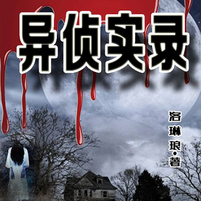 异侦实录|异能探案|悬疑推理