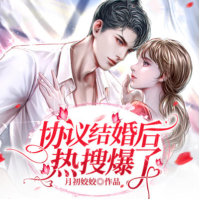 协议结婚后热搜爆了|女频大神|甜宠多播