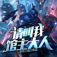 请叫我馆主大人|星际文明|科技多播