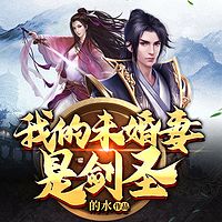 我的未婚妻是剑圣|热血爆笑|天才流