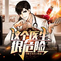 这个医生很危险|异能推理|大神多播
