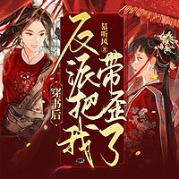 穿书后反派把我带歪了|甜宠黑化|爆笑