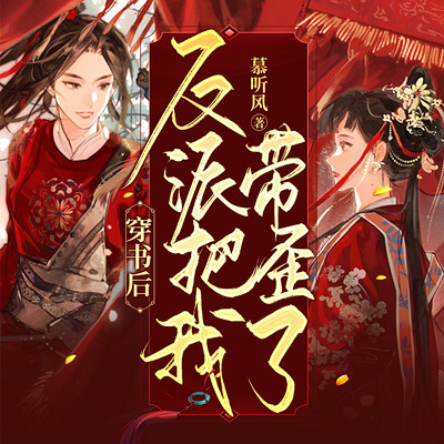 穿书后反派把我带歪了|甜宠黑化|爆笑