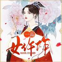 一品女仵作|探案推理|毒舌爆笑多播