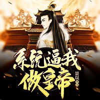 系统逼我做皇帝|爆笑穿越|热血爽文
