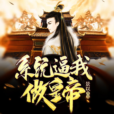 系统逼我做皇帝|爆笑穿越|热血爽文
