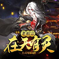 老祖宗在天有灵|玄幻无敌|异界爆笑