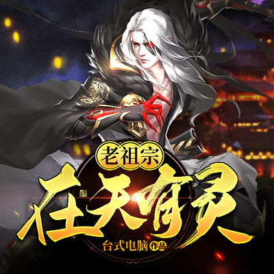 老祖宗在天有灵|玄幻无敌|异界爆笑