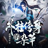 外挂傍身的杂草|玄幻异界爆笑|反套路