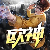 欧神|大神作品|热血正能量