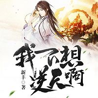 我不想逆天啊|大神作品|热血爽文