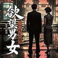 欲望男女：魔都淘金记|人性博弈|励志商战