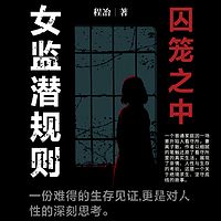 囚笼之中：女监潜规则