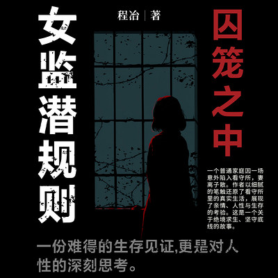 囚笼之中：女监潜规则