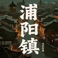 浦阳镇|《白鹿原》式湘西家族恩怨史诗