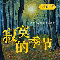 寂寞的季节|《无声的回响》叶蘅原著
