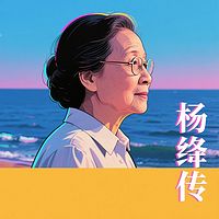 杨绛传|民国才女传