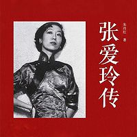 张爱玲传|民国才女传&红玫瑰与白玫瑰作者