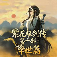 紫花双剑传第一部：降世篇