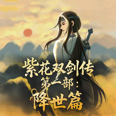 紫花双剑传第一部：降世篇