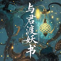 缥缈|奇幻治愈|仙侠志怪|奇缘