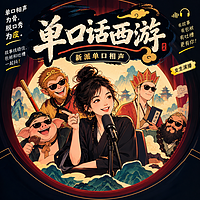 单口话西游
