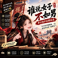 《谁说女子不如男》