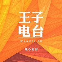 王子电台｜暖心低音与你相伴