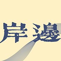 岸边messtalk