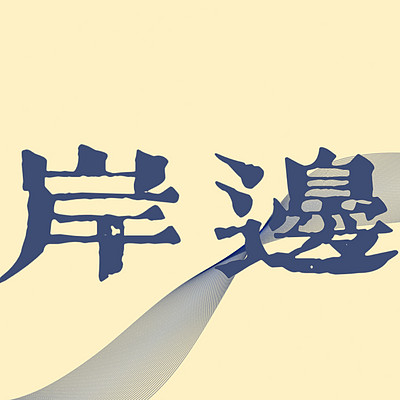 岸边messtalk