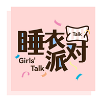 睡衣派对