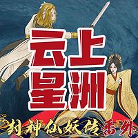 封神番外-云上星洲