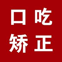 《 口吃矫正大决战 》 干货分享