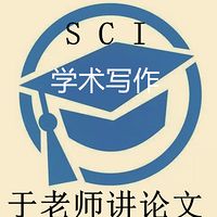 于老师讲论文SCI期刊论文发表