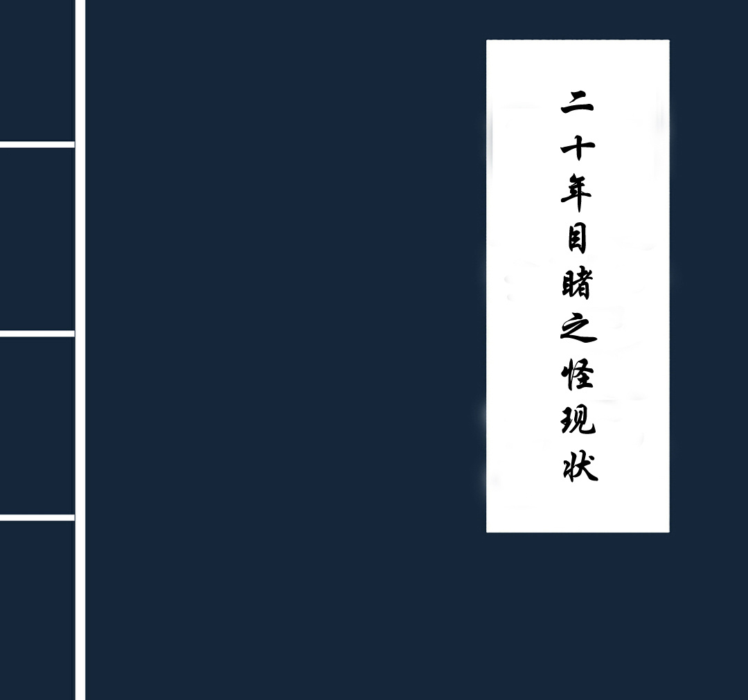 二十年目睹之怪现状